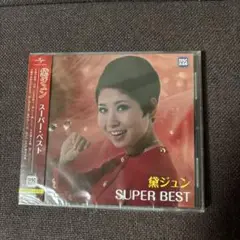 黛ジュンCD『スーパー・ベスト』新品未開封
