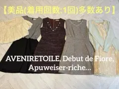 【美品(着用回数:1回)多数あり】レディース　まとめ売り　ワンピース等