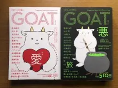 ☆文芸誌 GOAT 2冊セット☆