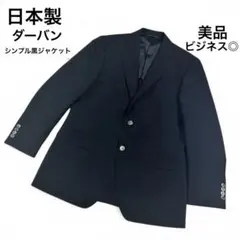 ダーバン テーラードジャケット 黒 日本製 M相当 メンズ ビジネス シンプル