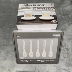 コリラックマ　マグカップ & ソーサー【ミッフィ】陶器製カトラリーセット