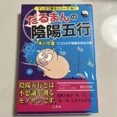 2025年最新】だるまんの陰陽五行の人気アイテム - メルカリ