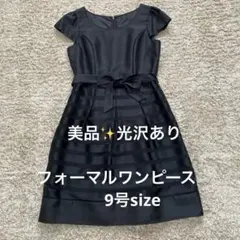 美品✨ブラックフォーマルワンピース 9号サイズ　光沢あり