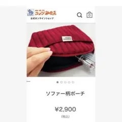 コメダ珈琲 ソファー生地シリーズ ポーチ