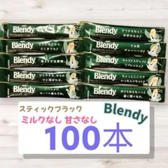 AGF Blendy スティックブラック ミルクなし・甘さなし 100本 無糖のサムネイル