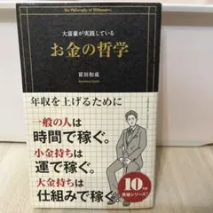 大富豪が実践しているお金の哲学