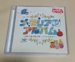 メモリアルアルバム