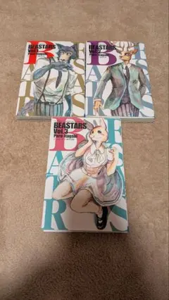 BEASTARS 1-3巻 セット
