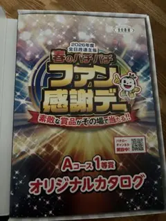 2026年最新】ファン感謝デー カタログの人気アイテム - メルカリ