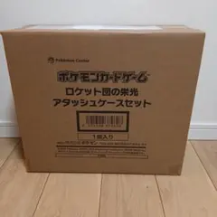 ロケット団の栄光アタッシュケース