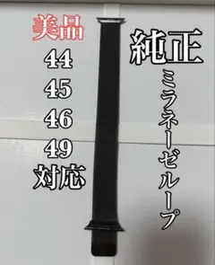 Apple Watch 純正　ミラネーゼループ