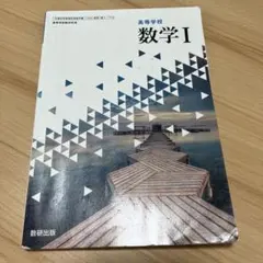 高等学校 数学I 教科書 数研出版 (数I 713)