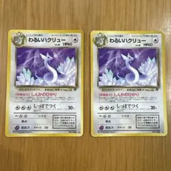 ポケモンカード 旧裏 わるいハクリュー わるいカイリュー セット