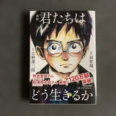 漫画 君たちはどう生きるか