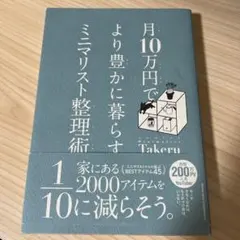 月10万円で より豊かに暮らす ミニマリスト整理術