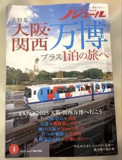 大阪・関西万博プラス1泊の旅 2025年4月号