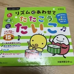 リズムに あわせて! たたこう たいこえほん