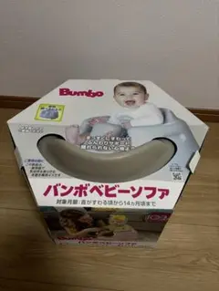 バンボベビーソファ ベビー 赤ちゃん ベルト無し バンボ