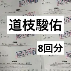 道枝駿佑　しゅんすけなにわめがへるつ