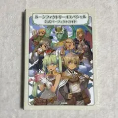 ルーンファクトリー4スペシャル 公式パーフェクトガイド
