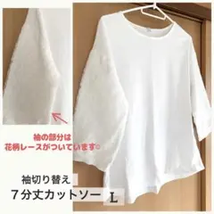 レディース7分袖カットソー(白) L 袖切り替え　花柄レース