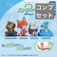 肩ズンFig. ズートピア２ コンプセット ニブルズ　ニック ジュディ ゲイリー