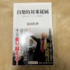 自発的対米従属 知られざる「ワシントン拡声器」