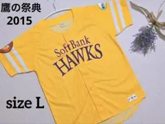 ホークス ユニフォーム 鷹の祭典 2015年 Lサイズ ソフトバンク 野球