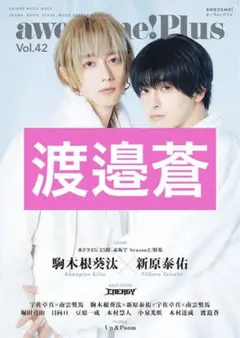 渡邉蒼　awesome! Plus Vol.42　切り抜き