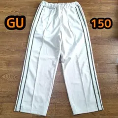 GU　トラックパンツ　150
