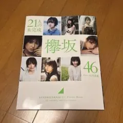21人の未完成 欅坂46ファースト写真集 - メルカリ