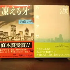 乃南アサ　単行本　2冊セット