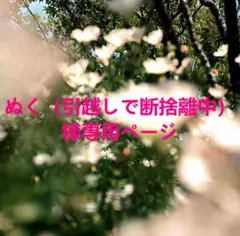 ぬく（引越しで断捨離中）様専用ページ