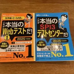 これが本当のSPI3テストセンターだ! WEBテストだ！2025年度版2冊セット