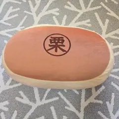 モチモチクッション 栗 KM001