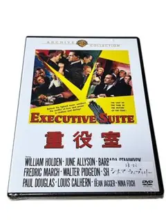 『未開封品』重役室 DVD 復刻シネマライブラリー　【廃盤】