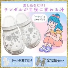 ジビッツ 12個セット クリア キラキラ クマ ハート シルバー クロックス