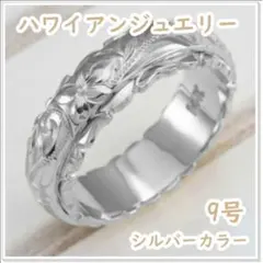 ハワイアンリング 9号 フラワーカービング（シルバーカラー）