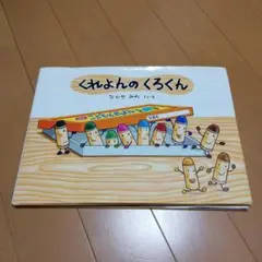 くれよんのくろくん