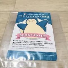 ポケモンセンター オンライン ミニゲーム B賞 会員証 カード カビゴン 新品