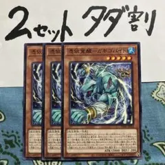 遊戯王 憑依覚醒ガギゴバイト 3枚セット 2セットタダ割☆ギム EPhaccのサムネイル