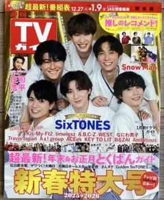 週刊TVガイド 関東版 2026年 1月 9日号　庄司浩平　SixTONES