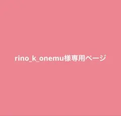 rino_k_onemu様専用ページ