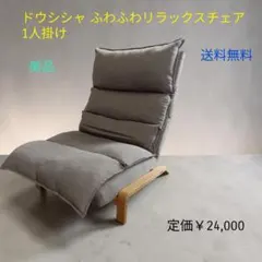 ドウシシャ ふわふわリラックスチェア 1人掛けのサムネイル