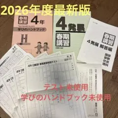 日能研　2026年度版　4年フルセット 2026年最新】日能研 4年の人気アイテム - メルカリ