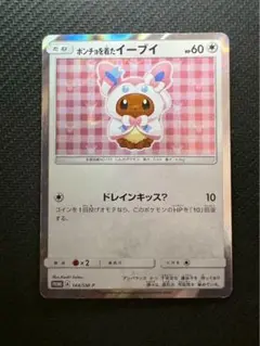 ポンチョを着たイーブイ（ニンフィア） PROMO SM-Pプロモカード 144… ポケカ】ポンチョを着たイーブイ(ニンフィア) プロモの最新相場