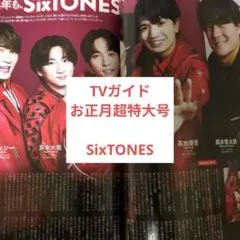 TVガイドお正月超特大号 SixTONES