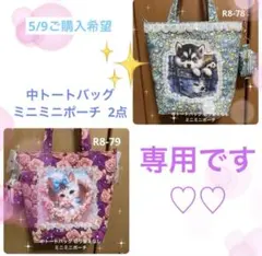 ⑨やまちゃん様専用 中トートバッグ ミニミニポーチ 2セット