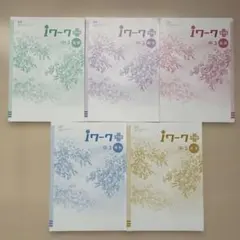 iワーク 中3 5冊セット　iワークプラス　教科書