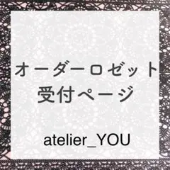 オーダーロゼット受付ページ
